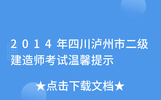2014年四川泸州市二级建造师考试温馨提示
