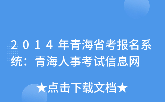 2014年青海省考报名系统：青海人事考试信息网