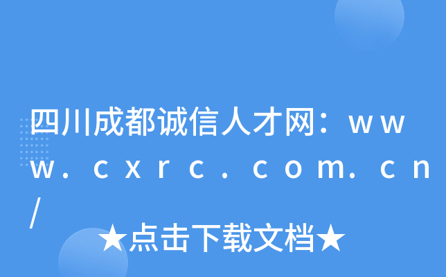 四川成都诚信人才网：www.cxrc.com.cn/