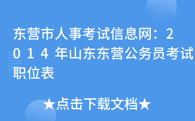 东营市人事考试信息网：2014年山东东营公务员考试职位表