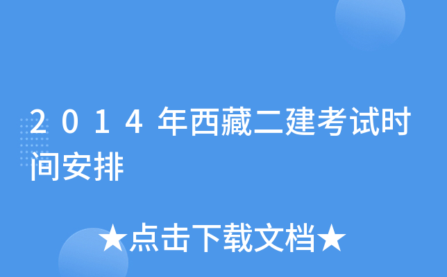 2014年西藏二建考试时间安排