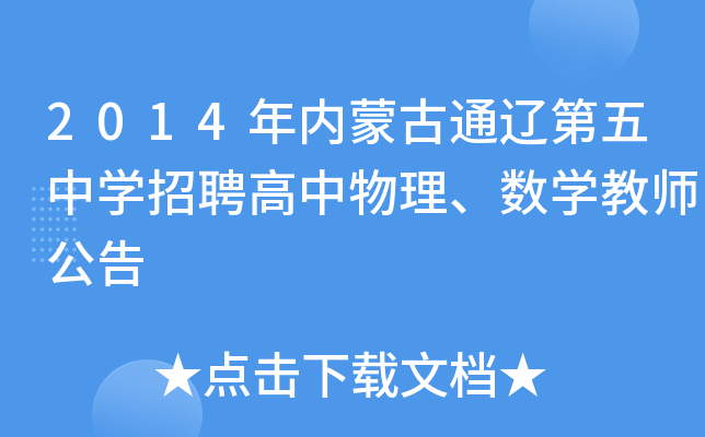 2014年内蒙古通辽第五中开云kaiyun(中国)招聘高中物理、数开云kaiyun(中国)教师公告