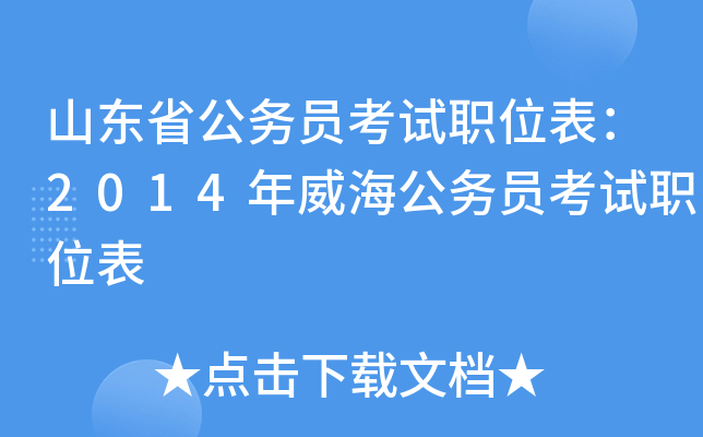 山东省公务员考试职位表：2014年威海公务员考试职位表