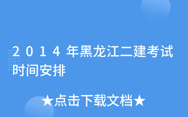 2014年黑龙江二建考试时间安排