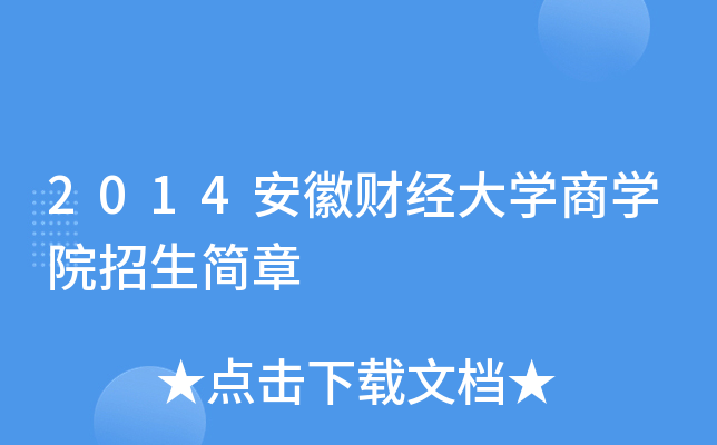 安徽财经大学地址在哪个区(安徽财经大学地址在哪详细地址)