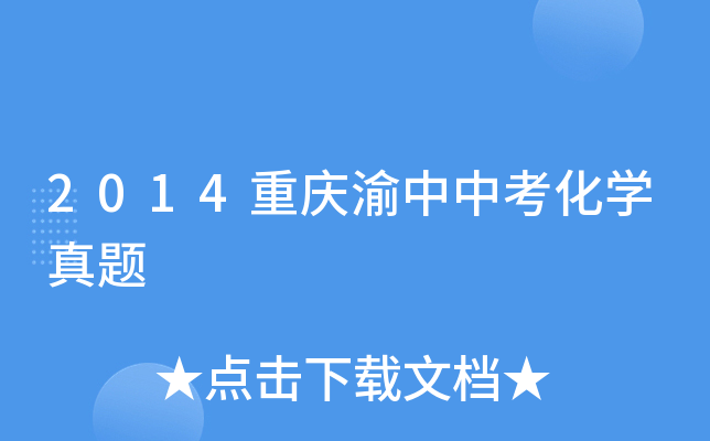 2014重庆渝中中考化学真题