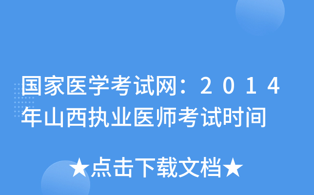 国家医开云kaiyun(中国)考试网：2014年山西执业医师考试时间