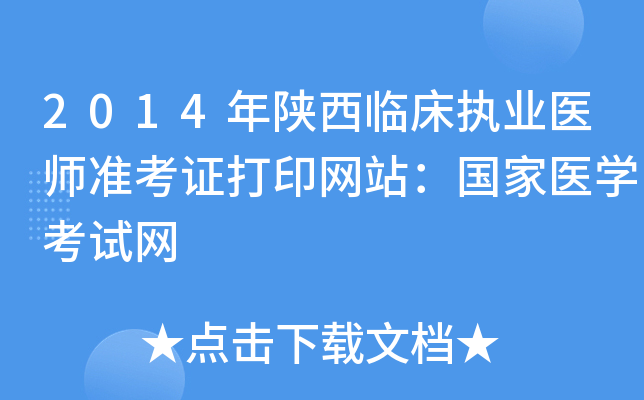 2014年陕西临床执业医师准考证打印网站：国家医开云kaiyun(中国)考试网