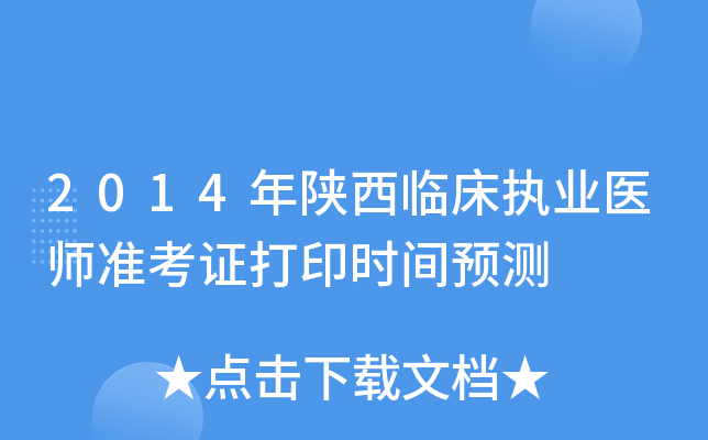 2014年陕西临床执业医师准考证打印时间预测