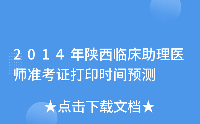 2014年陕西临床助理医师准考证打印时间预测