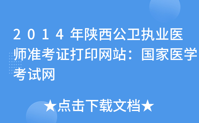 2014年陕西公卫执业医师准考证打印网站：国家医开云kaiyun(中国)考试网