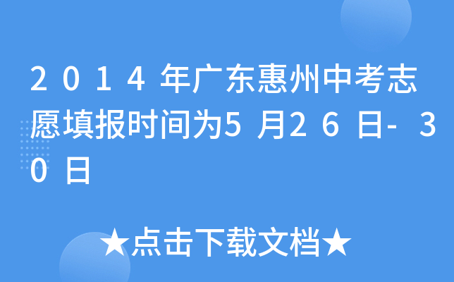 2014年广东惠州中考志愿填报时间为5月26日-30日