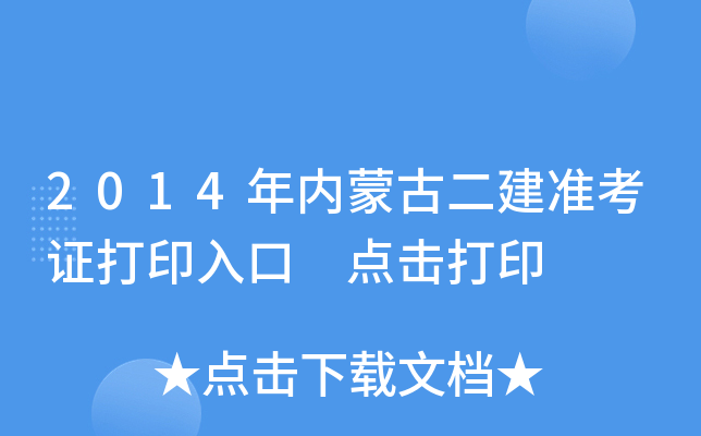 2014年内蒙古二建准考证打印入口 点击打印