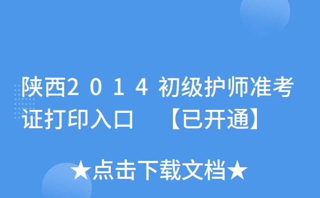 陕西2014初级护师准考证打印入口 【已开通】