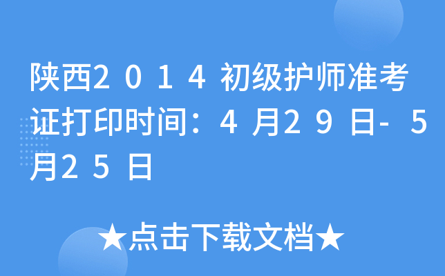 陕西2014初级护师准考证打印时间：4月29日-5月25日