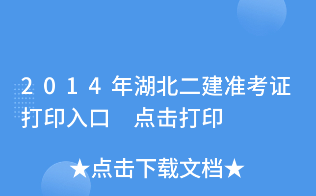 2014年湖北二建准考证打印入口 点击打印
