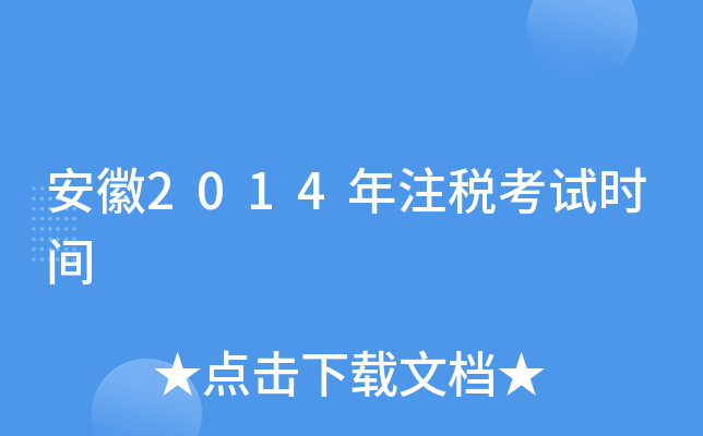 安徽2014年注税考试时间