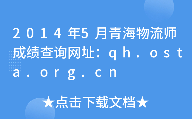 2014年5月青海物流师成绩查询网址：qh.osta.org.cn