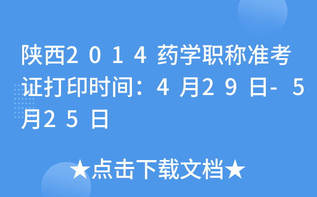 陕西2014药开云kaiyun(中国)职称准考证打印时间：4月29日-5月25日