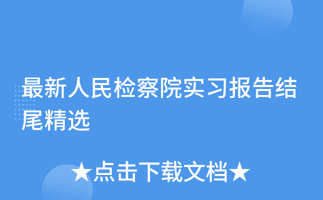 最新人民检察院实习报告结尾精选