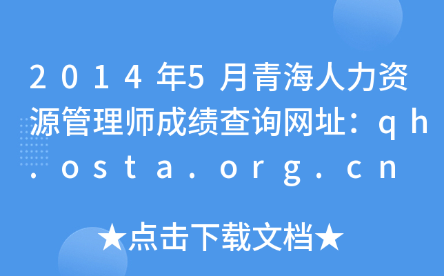 2014年5月青海人力资源管理师成绩查询网址：qh.osta.org.cn