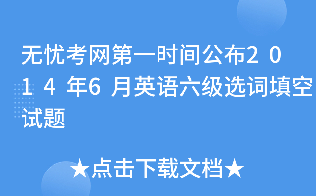 开云网页版第一时间公布2014年6月英语六级选词填空试题