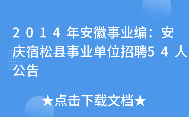 2014年安徽事业编：安庆宿松县事业单位招聘54人公告