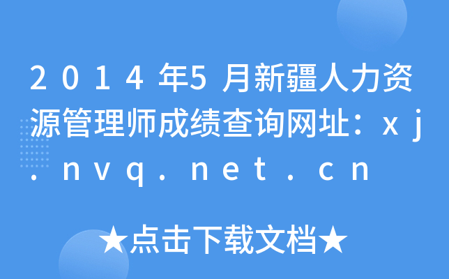 2014年5月新疆人力资源管理师成绩查询网址：xj.nvq.net.cn