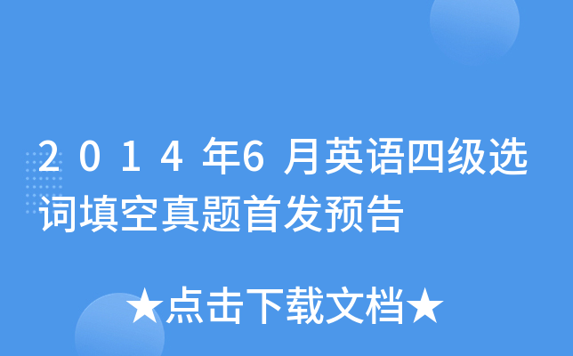 2014年6月英语四级选词填空真题预告