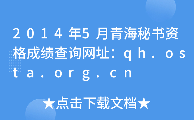 2014年5月青海秘书资格成绩查询网址：qh.osta.org.cn