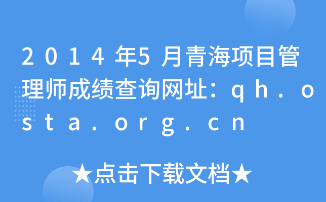 20145ຣĿʦɼѯַqh.osta.org.cn