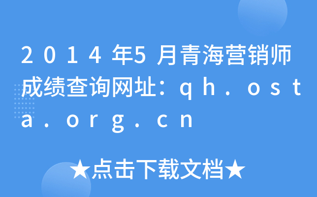 2014年5月青海营销师成绩查询网址：qh.osta.org.cn