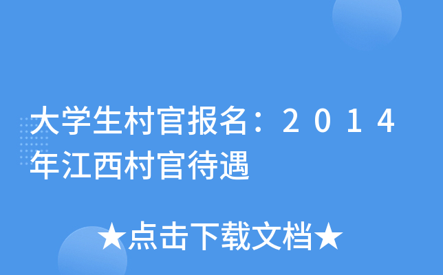 大开云kaiyun(中国)生村官报名：2014年江西村官待遇