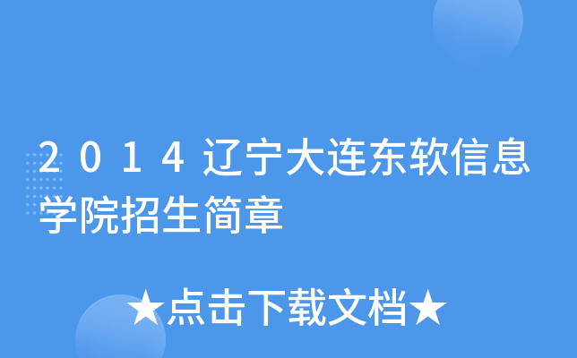 2014遼寧大連東軟信息學院招生簡章