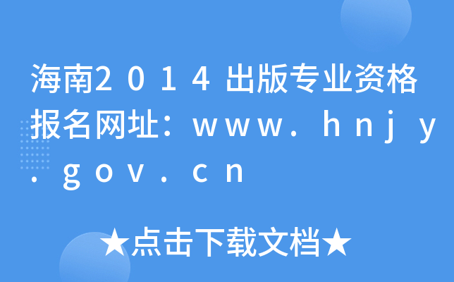 海南2014出版专业资格报名网址：www.hnjy.gov.cn