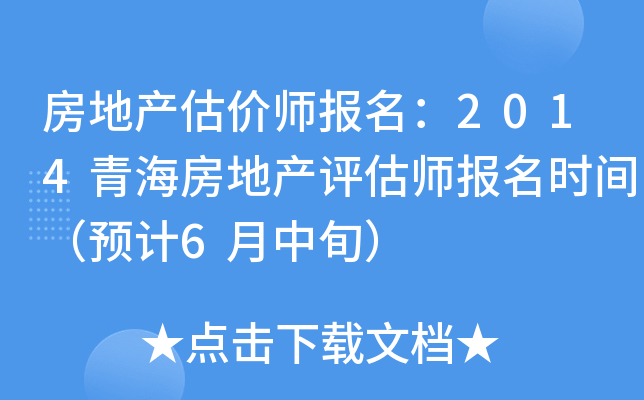 房地产估价师报名：2014青海房地产评估师报名时间（预计6月中旬）