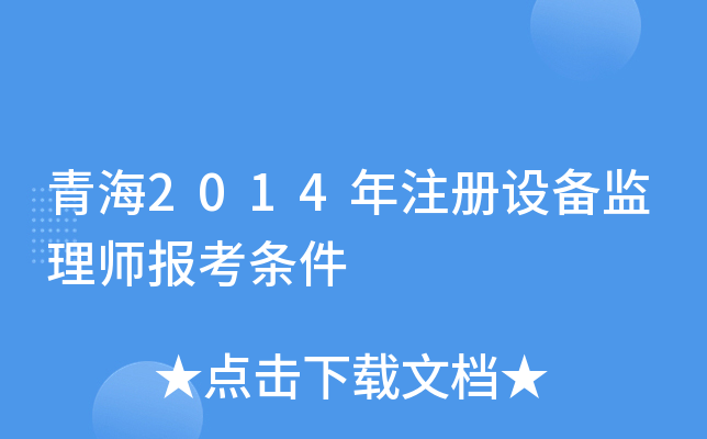青海2014年注册设备监理师报考条件