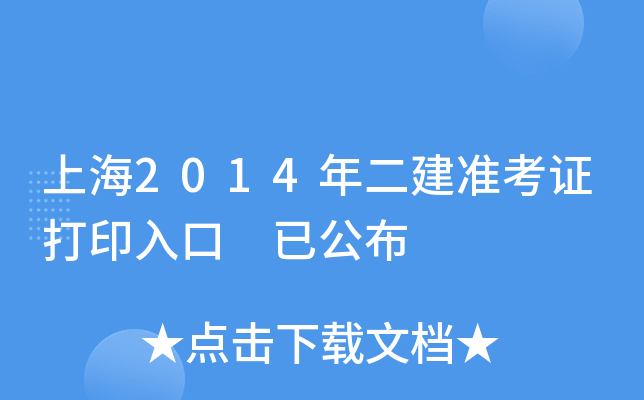 上海2014年二建准考证打印入口 已公布