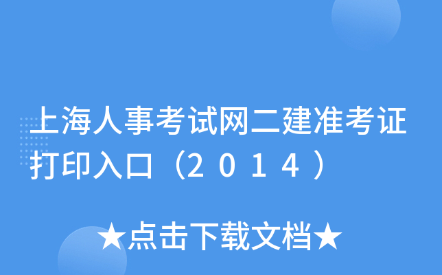 上海人事考试网二建准考证打印入口（2014）
