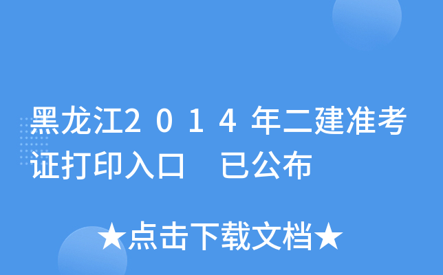 黑龙江2014年二建准考证打印入口 已公布