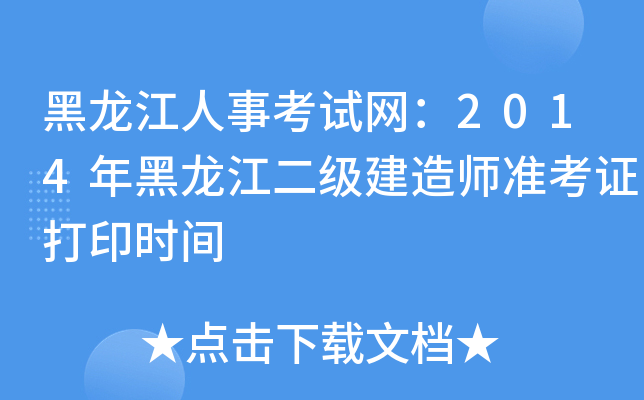 黑龙江人事考试网：2014年黑龙江二级建造师准考证打印时间
