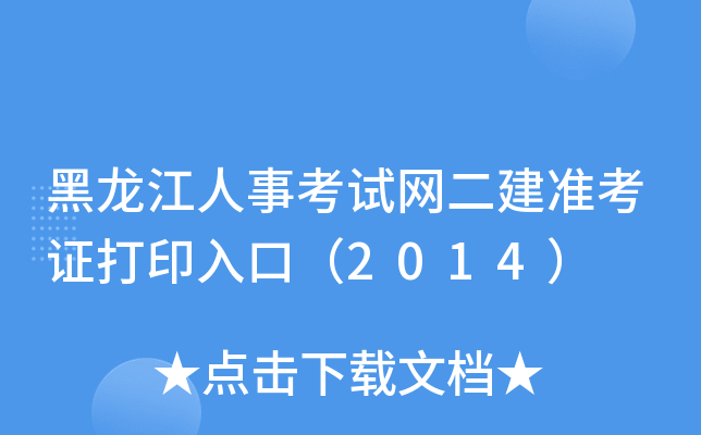 黑龙江人事考试网二建准考证打印入口（2014）