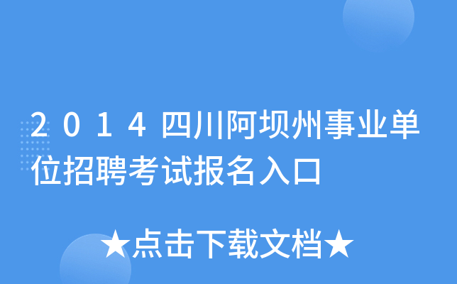 2014四川阿坝州事业单位招聘考试报名入口