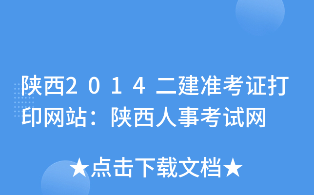 陕西2014二建准考证打印网站：陕西人事考试网