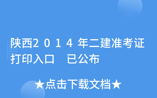 陕西2014年二建准考证打印入口 已公布
