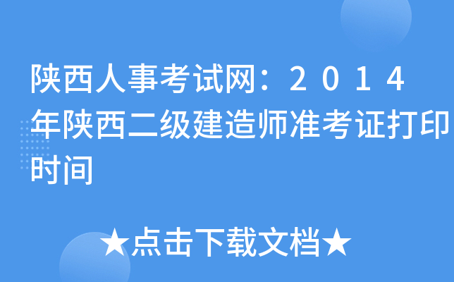 陕西人事考试网：2014年陕西二级建造师准考证打印时间