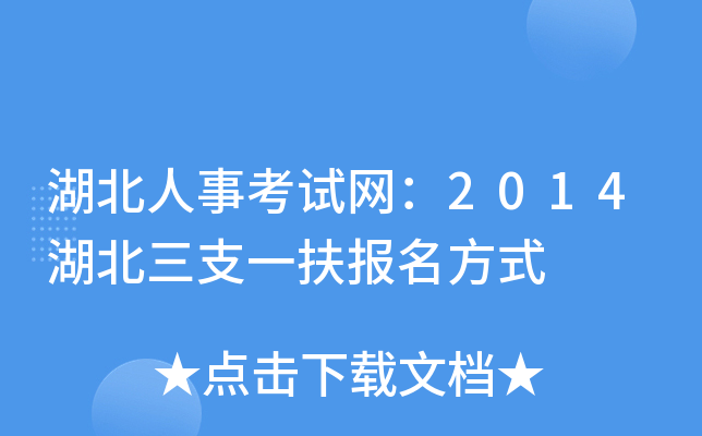 湖北人事考试网：2014湖北三支一扶报名方式