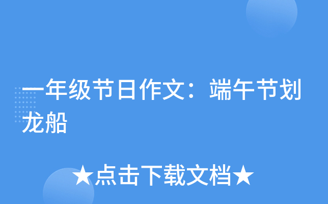 一年级节日作文：端午节划龙船