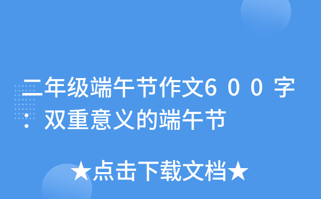 二年级端午节作文600字：双重意义的端午节