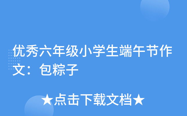 优秀六年级小开云kaiyun(中国)生端午节作文：包粽子